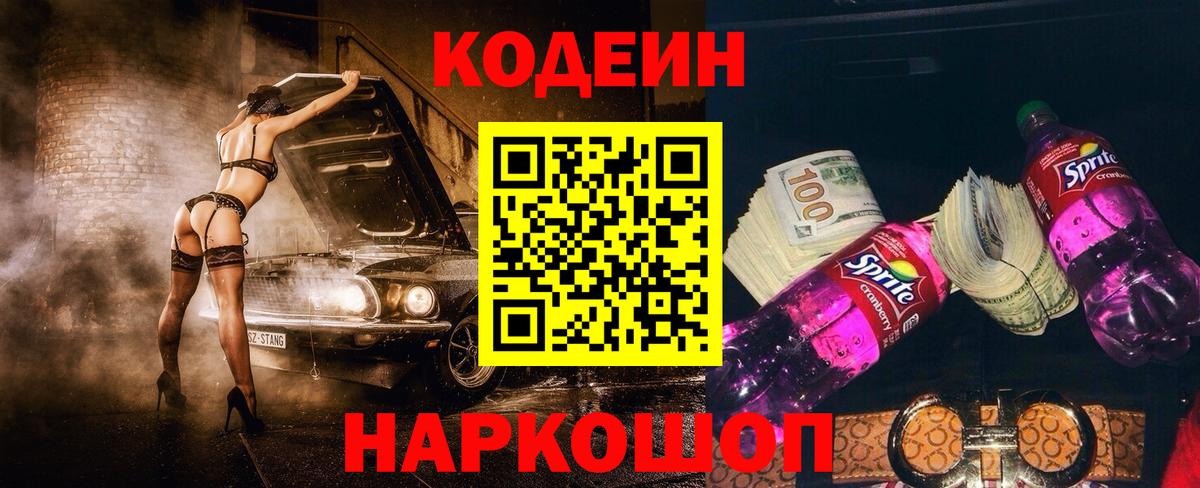 Codein Purple Drank  Кодеин напиток Lean (лин)  Ирбит  Вход с VPN 